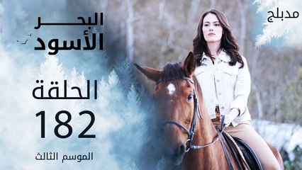 البحر الأسود | الحلقة 182 | atv عربي | Sen Anlat Karadeniz