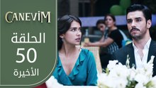 قلبي | الحلقة 50 و الأخيرة | atv عربي | Canevim