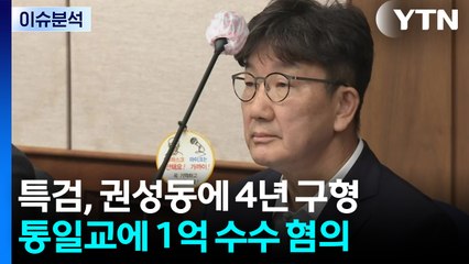 [뉴스UP] 권성동, 끝까지 "안 받았다"...재판부 '현금 1억' 실물 측정 / YTN