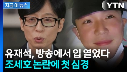 "조세호, 스스로 돌아보길"...혼자 된 유재석, 첫 심경 [지금이뉴스] / YTN