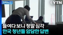[자막뉴스] 한국 청년들 '위험한 수준'...좌절감 가득한 답변 / YTN