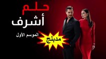 HD 34 مسلسل - حلم أشرف - الموسم الأول مدبلج - الحلقة