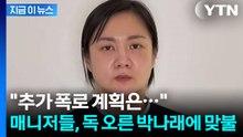 '박나래 마지막 공개 입장'에 전 매니저도 입 열었다...짧게 남긴 예고 [지금이뉴스] / YTN