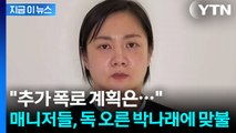 '박나래 마지막 공개 입장'에 전 매니저도 입 열었다...짧게 남긴 예고 [지금이뉴스] / YTN