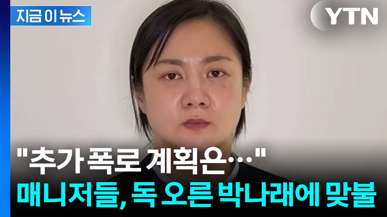 '박나래 마지막 공개 입장'에 전 매니저도 입 열었다...짧게 남긴 예고 [지금이뉴스...