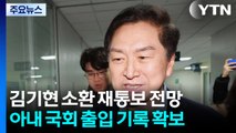 특검, '로저비비에' 김기현 오늘 소환 재통보 전망 / YTN