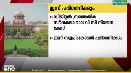 ഡിജിറ്റൽ ,സാങ്കേതിക സർവകലാശാലയിലെ സ്ഥിരം വി സി നിയമന കേസ് സുപ്രീംകോടതി ഇന്ന് പരിഗണിക്കും