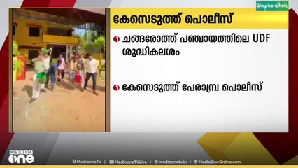 കോഴിക്കോട് യുഡിഎഫ് ശുദ്ധികലശം നടത്തിയ സംഭവത്തിൽ കേസെടുത്ത് പൊലീസ്