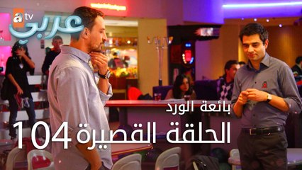 بائعة الورد | الحلقة القصيرة 104