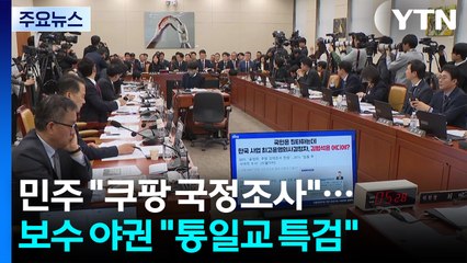 민주 "쿠팡 국정조사 필요"...보수진영 '통일교 특검' 박차 / YTN
