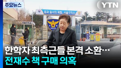 한학자 최측근들 본격 소환...전재수 책 5백 권 구매 의혹 / YTN