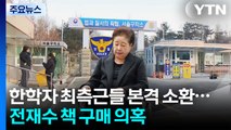 한학자 최측근들 본격 소환...전재수 책 5백 권 구매 의혹 / YTN