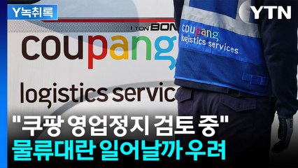 '하루 500만 건 배송' 쿠팡 영업 정지?...물류 대란 올 수도 [굿모닝경제] / YTN