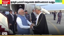 പ്രധാനമന്ത്രി നരേന്ദ്ര മോദിയുടെ ഒമാൻ സന്ദർശനത്തിന് തുടക്കമായി..