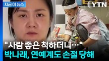 박나래 손절 나선 연예계 "업계 발전 저해하는 심각한 사안" [지금이뉴스] / YTN