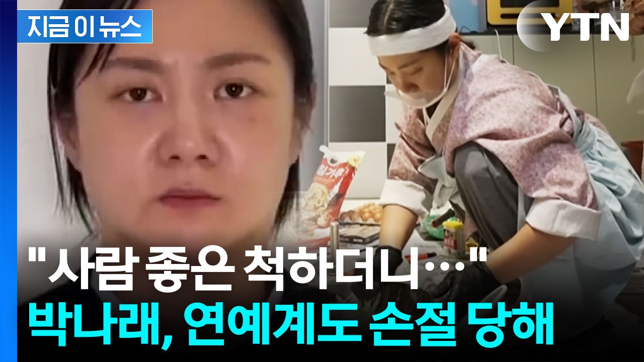 박나래 손절 나선 연예계 "업계 발전 저해하는 심각한 사안" [지금이뉴스] / YTN
