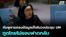 กัมพูชาแถลงข้อมูลเท็จในวงประชุม UN ทูตไทยไม่ยอมฟาดกลับ | เข้มข่าวค่ำ | 17 ธ.ค. 68