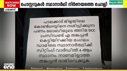 പാലക്കാട് ഡിസിസി ഓഫീസിന് മുന്നിൽ നേതൃത്വത്തിനെതിരെ പോസ്റ്ററുകൾ...