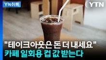 "테이크아웃 할게요"·"그럼 돈 더내세요"...빨대도 요청 시 제공 [굿모닝경제] / YTN