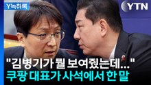 "김병기가 뭘 보여줬는데 내가 외면"...쿠팡 대표 녹취록 공개 [Y녹취록] / YTN
