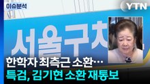 [뉴스퀘어10] 한학자 최측근 소환...특검, 김기현 소환 재통보 / YTN