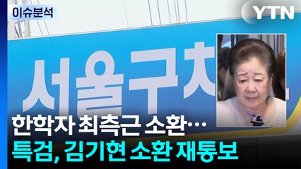 [뉴스퀘어10] 한학자 최측근 소환...특검, 김기현 소환 재통보 / YTN