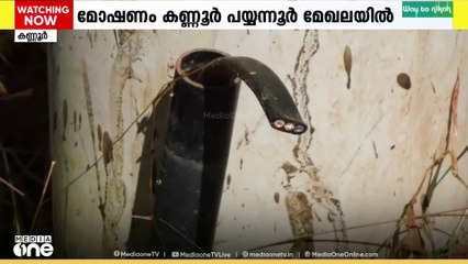 ഒരു മാസത്തിനിടെ ഏഴ് മോട്ടോറുകൾ; പയ്യന്നൂർ മേഖലയിൽ മോട്ടോർ മോഷണം പതിവാകുന്നു...