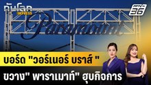 บอร์ด "วอร์เนอร์ บราส์ "ขวาง" พาราเมาท์" ฮุบกิจการ|ทันโลก EXPRESS | 18 ธ.ค. 68