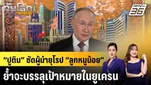 “ปูติน” ซัดผู้นำยุโรป “ลูกหมูน้อย” ย้ำจะบรรลุเป้าหมายในยูเครน|ทันโลก EXPRESS | 18 ธ.ค. 68