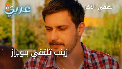 زينب تلتقي ببويراز - الحلقة 26 - نصفي الآخر