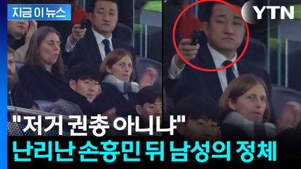 "손흥민에 총 쏘는 줄"...SNS서 화제된 경호원 모습 화제 [지금이뉴스] / YTN
