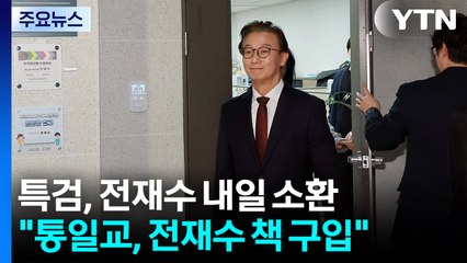 전재수 내일 소환 조사...한학자 최측근들 본격 소환 / YTN