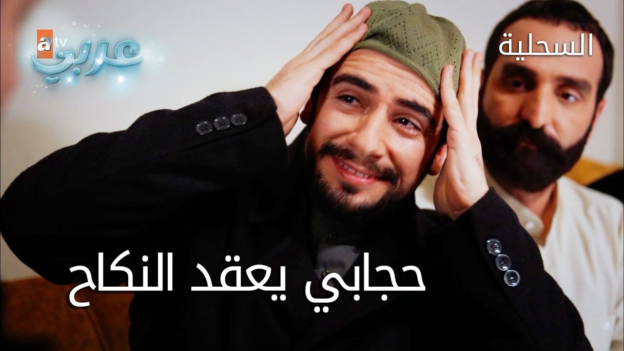 حجابي يعقد النكاح - الحلقة 24 - السحلية