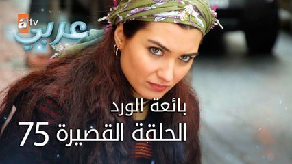 بائعة الورد | الحلقة القصيرة 75