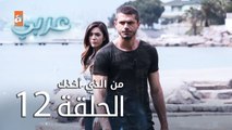 من الذي أخذك | الحلقة 12 | atv عربي | Seni Kimler Aldı
