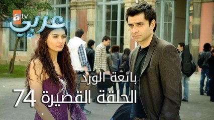 بائعة الورد | الحلقة القصيرة 74