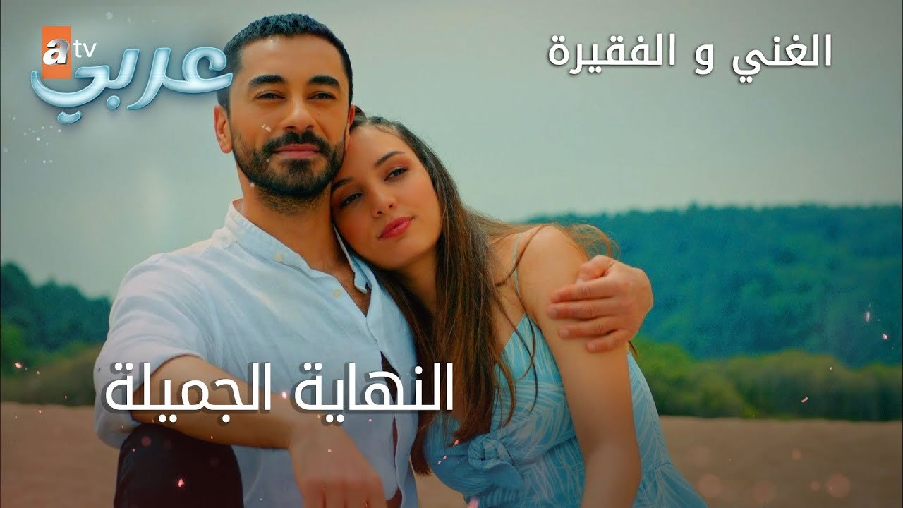 النهاية الجميلة - الحلقة 24 - الغني و الفقيرة