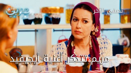 مريم تتذكر أغنية أيجيفيد - الحلقة 15 - نصفي الآخر