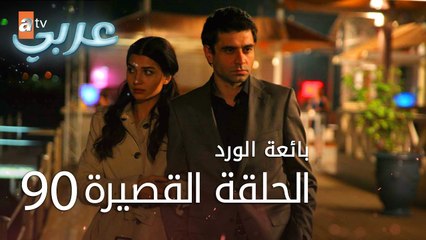 بائعة الورد | الحلقة القصيرة 90