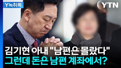 "남편은 몰랐다"던 김기현 아내...김건희 선물 준 날 남편 찾아갔다 [Y녹취록] / YTN
