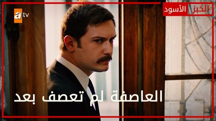 العاصفة لم تعصف بعد - الحلقة 31 - الخبز الأسود