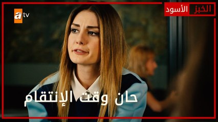 حان وقت الإنتقام - الحلقة 32 - الخبز الأسود