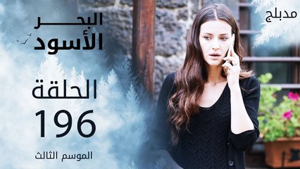 البحر الأسود | الحلقة 196 | atv عربي | Sen Anlat Karadeniz