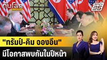 "ทรัมป์-คิม จองอึน"มีโอกาสพบกันในปีหน้า|ทันโลก EXPRESS | 18 ธ.ค. 68