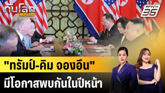 ทรัมป์-คิม จองอึน มีโอกาสพบกันในปีหน้า|ทันโลก EXPRESS | 18 ธ.ค. 68
