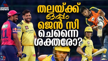 ധോണിയുടെ ഫിയർലെസ് 'പിള്ളേര്‍'! മിനി താരലേലത്തിന് ശേഷം ചെന്നൈ ശക്തരായോ?