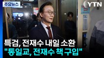 전재수 내일 소환 조사...한학자 최측근들 본격 소환 / YTN