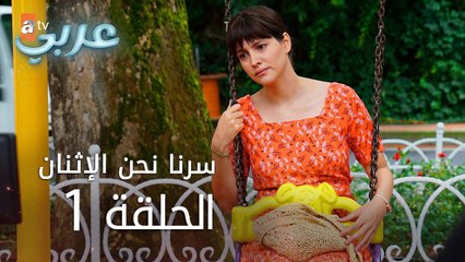 سرنا نحن الإثنان | الحلقة 1 | atv عربي | İkimizin Sırrı