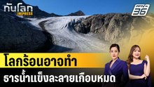 โลกร้อนอาจทำธารน้ำแข็งละลายเกือบหมด|ทันโลก EXPRESS | 18 ธ.ค. 68