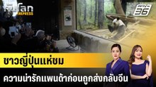 ชาวญี่ปุ่นแห่ชมความน่ารักแพนด้าก่อนถูกส่งกลับจีน|ทันโลก EXPRESS | 18 ธ.ค. 68